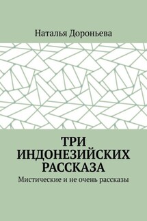 Три индонезийских рассказа. Мистические и не очень рассказы