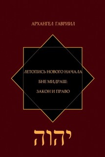 Летопись Нового Начала. Бне Мидраш: Закон и Право