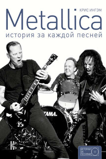 Metallica. История за каждой песней