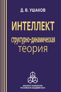 Интеллект: структурно-динамическая теория