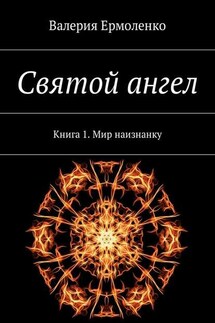 Святой ангел. Книга 1. Мир наизнанку