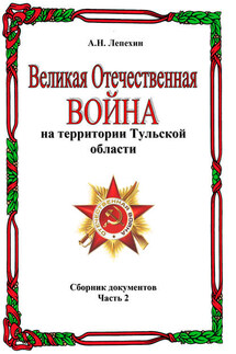 Великая Отечественная война на территории Тульской области. Сборник документов. Часть 2