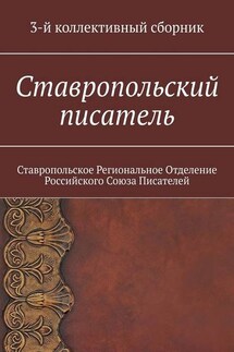 Ставропольский писатель. 3-й коллективный сборник