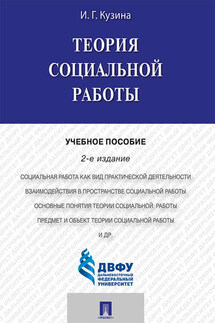 Теория социальной работы. 2-е издание. Учебное пособие