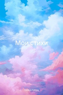 Мои стихи