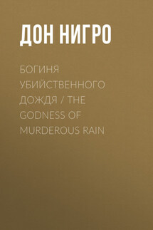 Богиня убийственного дождя / The Godness of Murderous Rain