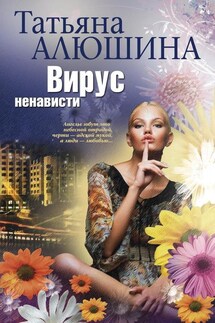 Вирус ненависти