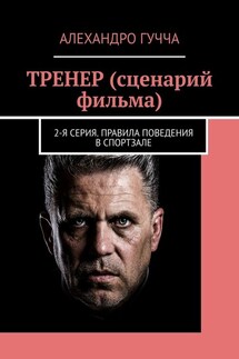 ТРЕНЕР (сценарий фильма). 2-я серия. Правила поведения в спортзале