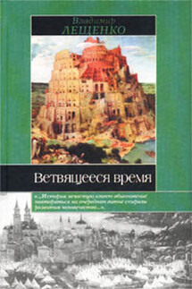 Ветвящееся время. История, которой не было