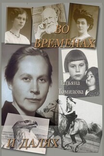 Во временах и далях. Автобиографический роман