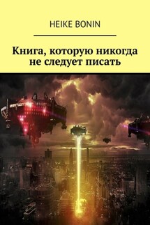 Книга, которую никогда не следует писать