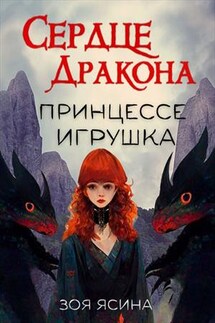 Сердце дракона - принцессе игрушка