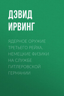 Ядерное оружие Третьего рейха. Немецкие физики на службе гитлеровской Германии