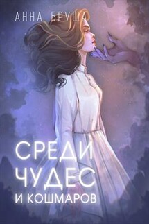 Среди чудес и кошмаров