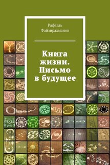 Книга жизни. Письмо в будущее