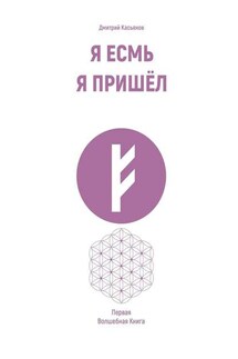 Я Есмь Я Пришёл. Первая Волшебная Книга