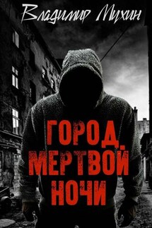 Город мертвой ночи