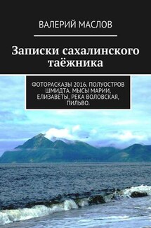 Записки сахалинского таёжника. Фоторасказы 2016. Полуостров Шмидта. Мысы Марии, Елизаветы, река Воловская, Пильво.