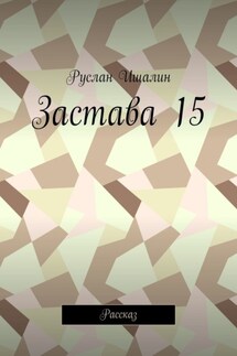 Застава 15. Рассказ