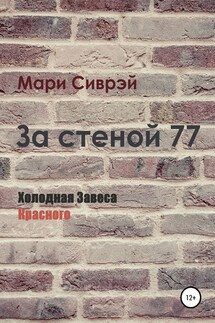 За стеной 77. Холодная завеса Красного