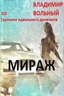 Мираж