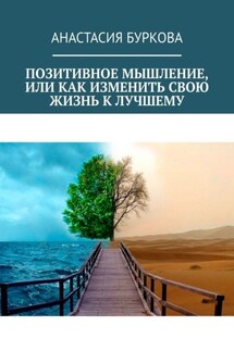 Позитивное мышление, или Как изменить свою жизнь к лучшему