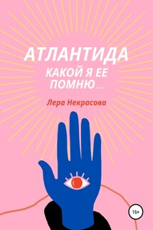 Атлантида, какой я ее помню…