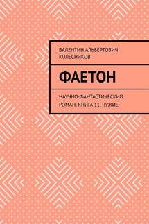 Фаетон. Научно-фантастический роман. Книга 11. Чужие