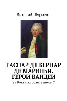 Гаспар де Бернар де Мариньи. Герои Вандеи. За Бога и Короля. Выпуск 7