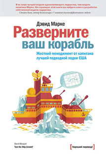 Разверните ваш корабль. Жесткий менеджмент от капитана лучшей подводной лодки США