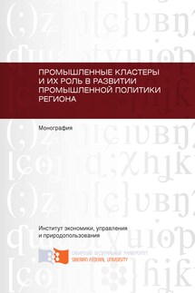 Промышленные кластеры и их роль в развитии промышленной политики региона