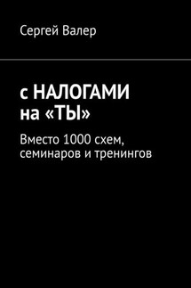 С налогами на «ты». Вместо 1000 схем, семинаров и тренингов