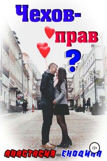 Чехов – прав?