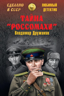 Тайна «Россомахи» (сборник)