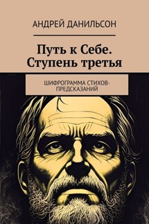 Путь к Себе. Ступень третья. Шифрограмма стихов-предсказаний