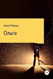 Ольга