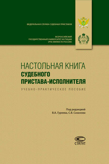 Настольная книга судебного пристава-исполнителя