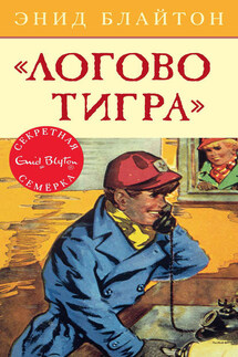 «Логово тигра»