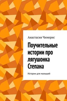 Поучительные истории про лягушонка Степана. Истории для малышей