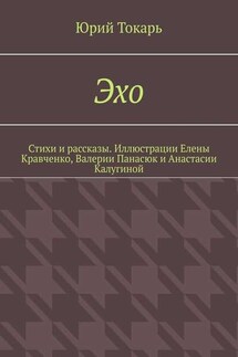 Эхо. Стихи и рассказы. Иллюстрации Елены Кравченко, Валерии Панасюк и Анастасии Калугиной