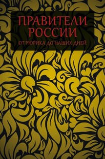 Правители России от Рюрика до наших дней