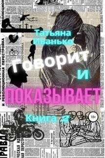 Говорит и показывает. Книга 2