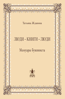 Люди – книги – люди. Мемуары букиниста