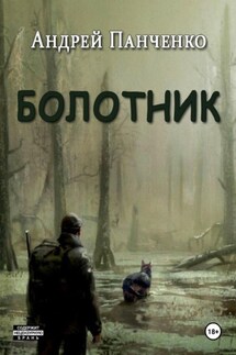 Болотник. Книга 1. Том 2