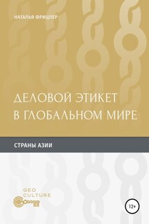 Деловой этикет в глобальном мире. Страны Aзии