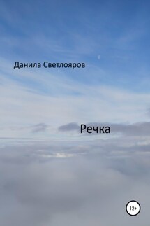 Речка