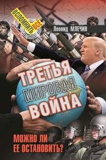 Третья мировая война. Можно ли ее остановить?