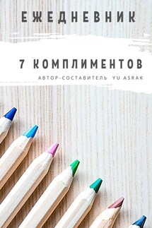 Ежедневник 7 комплиментов