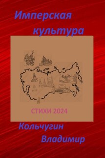 Имперская культура 2024. Стихи