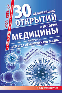 30 величайших открытий в истории медицины, которые навсегда изменили нашу жизнь. Жизни ради жизни. Рассказы ученого клоунеля